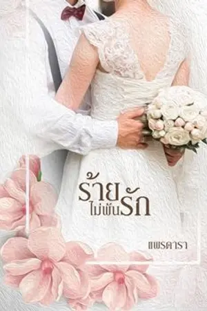 ปกนิยาย ร้ายไม่พ้นรัก