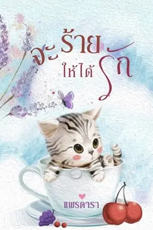 ปกนิยาย จะร้ายให้ได้รัก (อีบุ๊กมาแล้วน้าา)