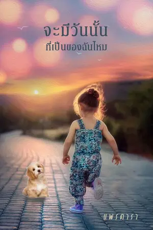 ปกนิยาย จะมีวันนั้นที่เป็นของฉันไหม