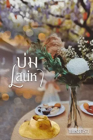 ปกนิยาย บ่มเสน่หา