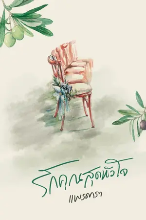 ปกนิยาย รักคุณสุดหัวใจ [Ebook มาแล้วน้าา]