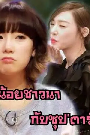 ปกนิยาย [FIC:SNSD]สาวน้อยชาวนากับซุป'ตาร์ตัวแม่(TAENY)