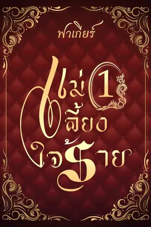 ปกนิยาย แม่เลี้ยงใจร้าย (Yuri)