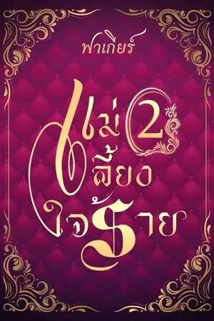 ปกนิยาย แม่เลี้ยงใจร้าย 2 (Yuri)