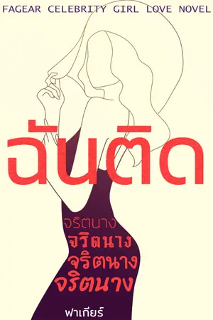 ปกนิยาย ฉันติดจริตนาง Yuri
