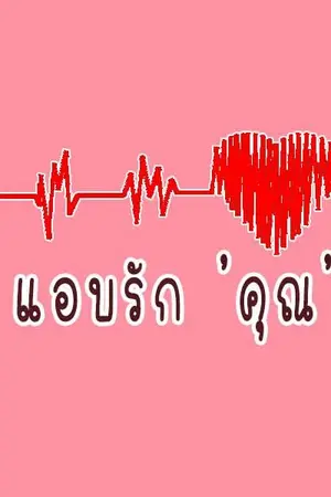 ปกนิยาย แอบรัก ‘คุณ’ (YAOI)