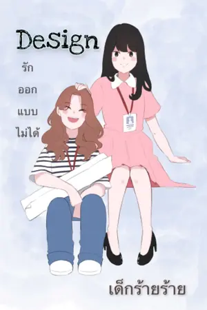 ปกนิยาย Design รักออกแบบไม่ได้(Yuri)