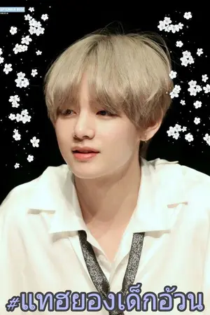 ปกนิยาย #แทฮยองเด็กอ้วน Kookv all bts