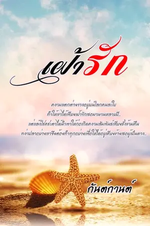 ปกนิยาย เฝ้ารัก