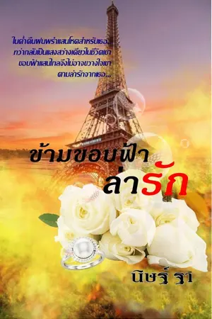 ปกนิยาย ข้ามขอบฟ้าล่ารัก