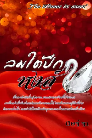 ปกนิยาย ลมใต้ปีกหงส์