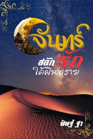 ปกนิยาย จันทร์สลักรักใต้ผืนทราย