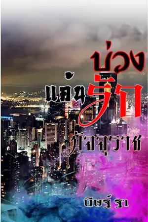 ปกนิยาย บ่วงแค้นรักมัจจุราช