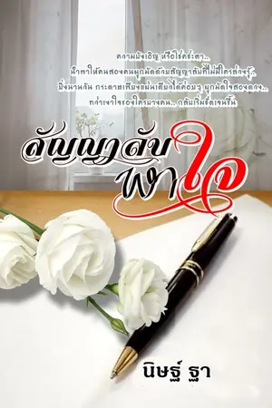 ปกนิยาย สัญญาลับเงาใจ