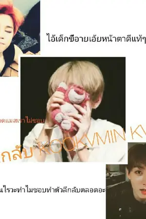 ปกนิยาย ลึกลับ KOOKVMIN #KOOKV #MINV