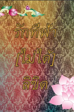 ปกนิยาย รักที่ฟ้า(ไม่ได้)ลิขิต