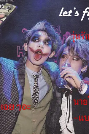 ปกนิยาย fic exo Let's fight ghost วุ่นรักวิญญานหลอน