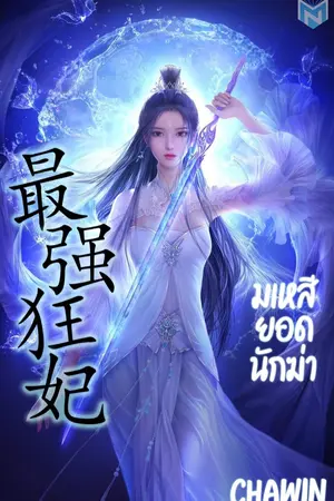 ปกนิยาย มเหสียอดนักฆ่า