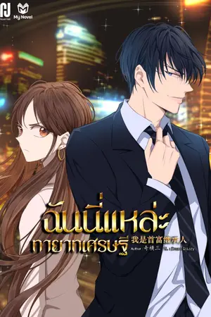 ปกนิยาย ฉันนี่แหละ ทายาทเศรษฐี [แปลจบแล้ว]