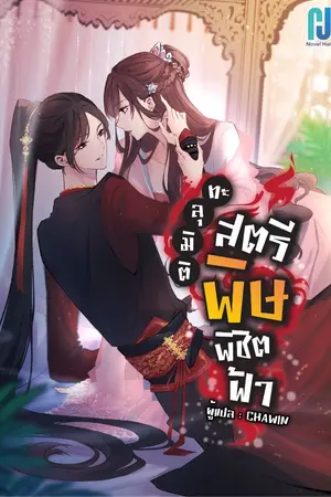ปกนิยาย ทะลุมิติสตรีพิษพิชิตฟ้า [ยุติการแปล]