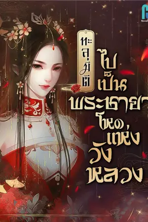 ปกนิยาย (จบบริบูรณ์) ทะลุมิติไปเป็นพระชายาโหดแห่งวังหลวง