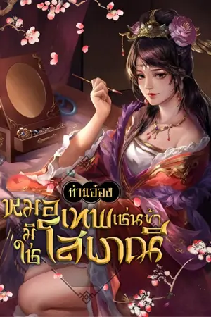ปกนิยาย ท่านอ๋อง หมอเทพเช่นข้ามิใช่โสเภณี!