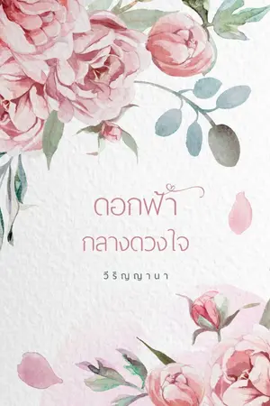 ปกนิยาย ดอกฟ้ากลางดวงใจ(อ่านฟรีจนจบถาวร)