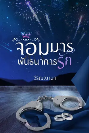 ปกนิยาย จอมมารพันธนาการรัก