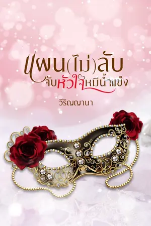 ปกนิยาย แผน(ไม่)ลับจับหัวใจหมีน้ำแข็ง