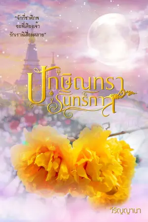 ปกนิยาย ปักษิณทรารินทร์กาล