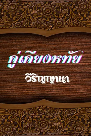 ปกนิยาย คู่เคียงหทัย