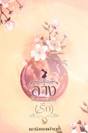 ปกนิยาย ลางร้ายบอกเหตุ (รัก) E-books