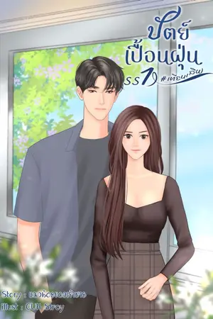 ปกนิยาย ปัตย์เปื้อนฝุ่น ss1 #เทียนเลิฟ