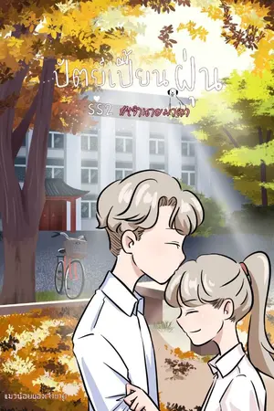 ปกนิยาย ปัตย์เปื้อนฝุ่น ss2 #เจ้านายมาตา