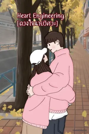 ปกนิยาย Heart Engineering [ดวงใจนายวิศวะ] E-Books