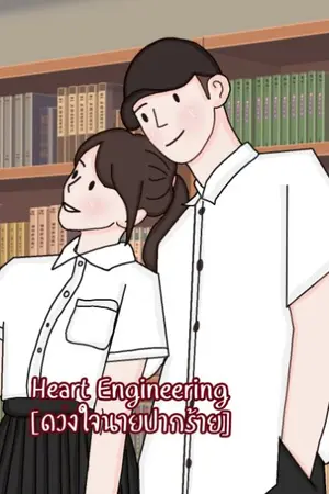 ปกนิยาย Heart Engineering [ดวงใจนายปากร้าย] E-books