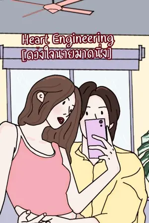 ปกนิยาย Heart Engineering [ดวงใจนายมาดนิ่ง] E-books