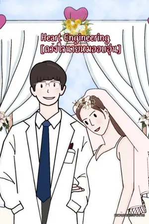 ปกนิยาย Heart Engineering [ดวงใจนายหมออบอุ่น] E-books