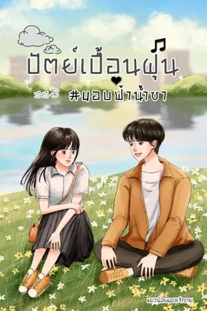 ปกนิยาย