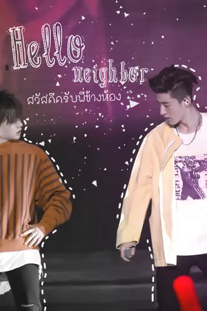 ปกนิยาย { BJin♥ } Hello Neighbor! สวัสดีครับพี่ข้างห้อง