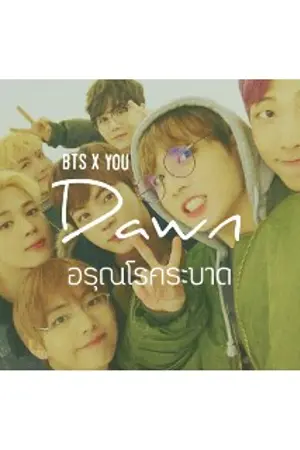 ปกนิยาย BTS X YOU  Dawn #อรุณโรคระบาด