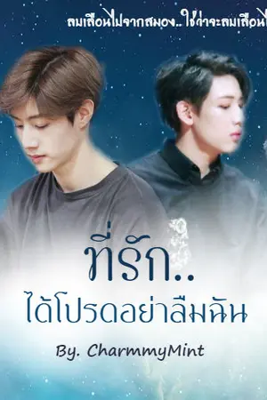 ปกนิยาย FIC ที่รัก.. ได้โปรดอย่าลืมฉัน [MarkBam ft.Got7]