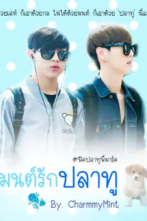 ปกนิยาย FIC มนต์รักปลาทู [MarkBam ft.Got7]