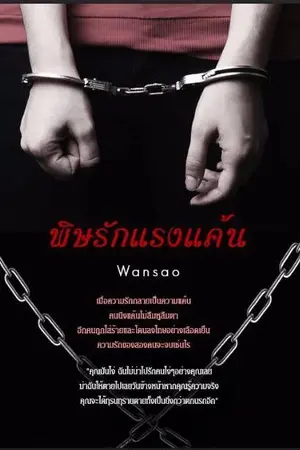 ปกนิยาย พิษรักแรงแค้น