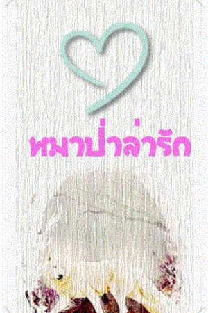 ปกนิยาย หมาป่าล่ารัก