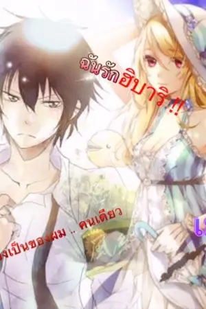 ปกนิยาย { Fic Reborn } พิชิตใจนายเย็นชา