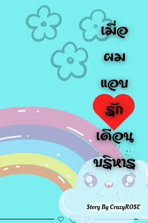 ปกนิยาย เมื่อผมแอบรักเดือนบริหาร(มี E-Book)