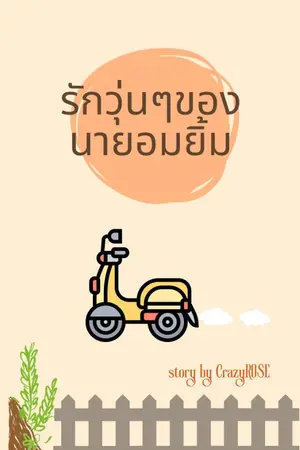 ปกนิยาย รักวุ่นๆของนายอมยิ้ม(มี E-Book)