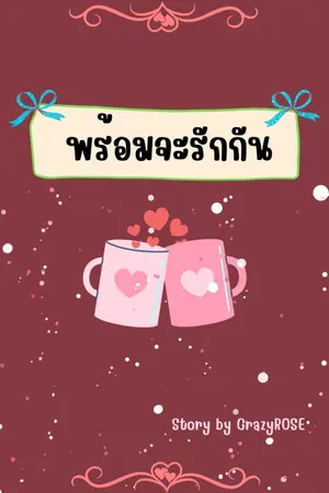 ปกนิยาย พร้อมจะรักกัน(มี E-Book)