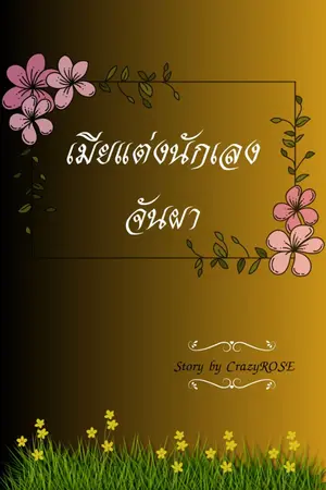 ปกนิยาย เมียแต่งนักเลงจันผา(มี E-book)